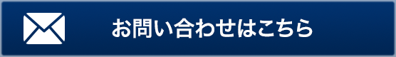 お問い合わせはこちら