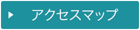 アクセスマップ
