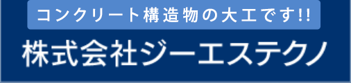 株式会社ジーエステクノ