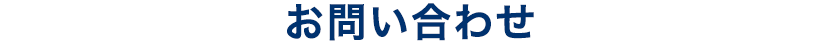 お問い合わせ