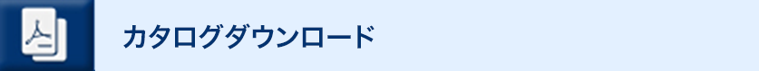 カタログダウンロード