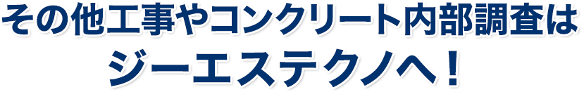 ジーエステクノのご紹介 
